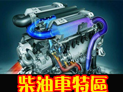 柴油汽車