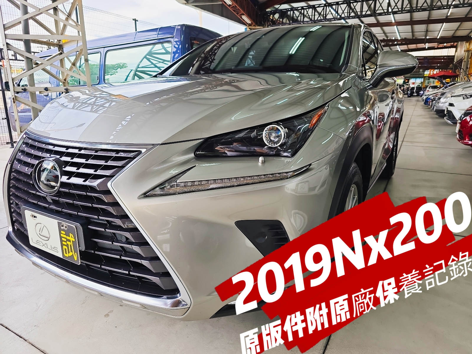 2019年LEXUSNx200豪華版