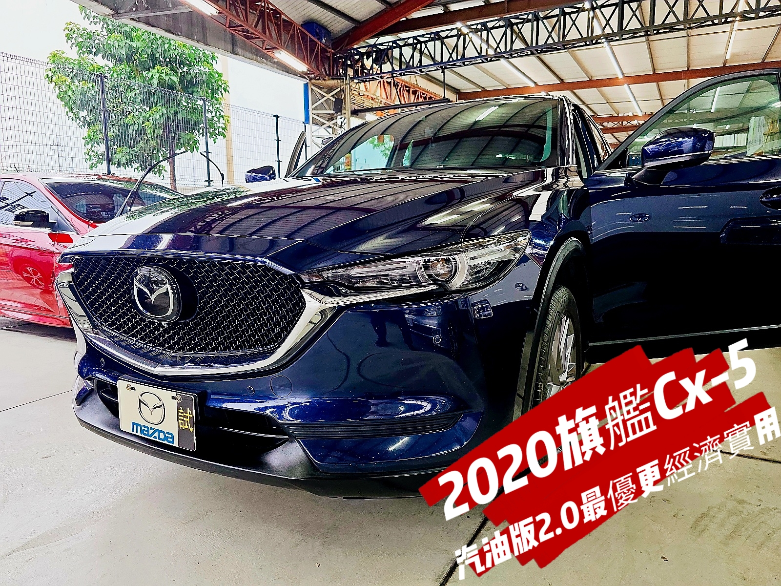 2020年Mazda 馬自達CX-5旗艦版